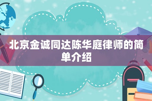 北京金誠同達(dá)陳華庭律師的簡單介紹
