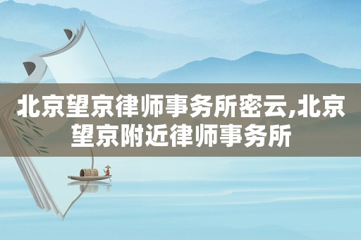 北京望京律師事務(wù)所密云,北京望京附近律師事務(wù)所