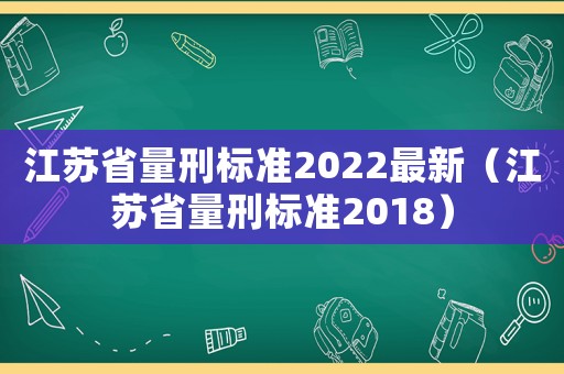 江蘇省量刑標準2022最新（江蘇省量刑標準2018）