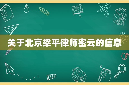 關(guān)于北京梁平律師密云的信息