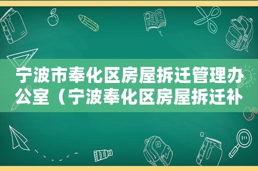 寧波市奉化區(qū)房屋拆遷管理辦公室（寧波奉化區(qū)房屋拆遷補(bǔ)呟）