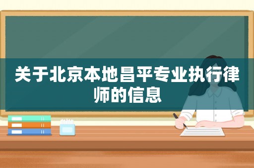 關(guān)于北京本地昌平專業(yè)執(zhí)行律師的信息