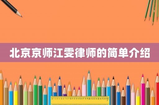 北京京師江雯律師的簡(jiǎn)單介紹