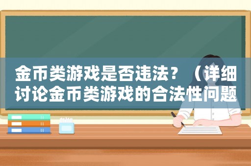 金幣類游戲是否違法？（詳細(xì)討論金幣類游戲的合法性問題）