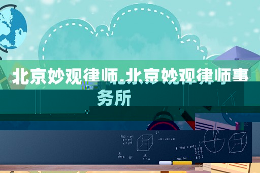 北京妙觀律師,北京妙觀律師事務(wù)所