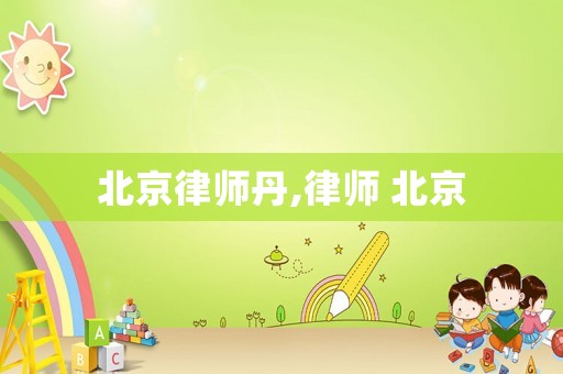 北京律師丹,律師 北京