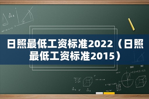 日照最低工資標(biāo)準(zhǔn)2022（日照最低工資標(biāo)準(zhǔn)2015）