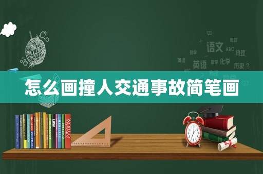 怎么畫撞人交通事故簡筆畫