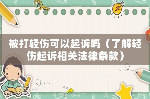 被打輕傷可以起訴嗎（了解輕傷起訴相關(guān)法律條款）