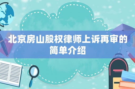 北京房山股權(quán)律師上訴再審的簡單介紹