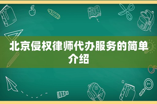 北京侵權(quán)律師代辦服務(wù)的簡(jiǎn)單介紹