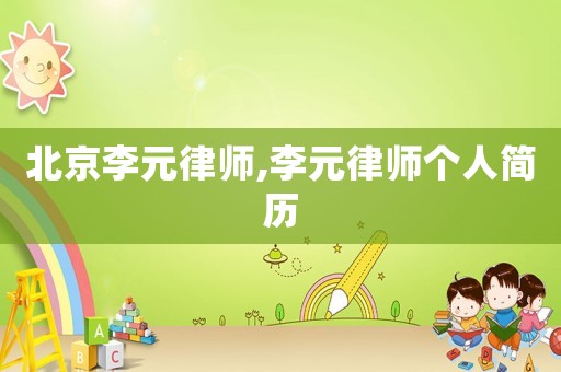 北京李元律師,李元律師個(gè)人簡(jiǎn)歷