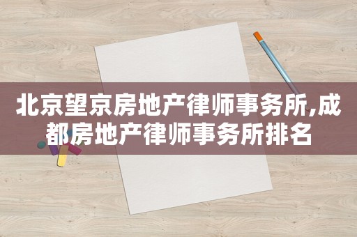 北京望京房地產(chǎn)律師事務所,成都房地產(chǎn)律師事務所排名
