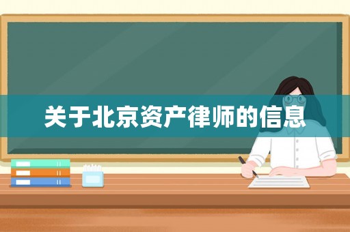 關(guān)于北京資產(chǎn)律師的信息