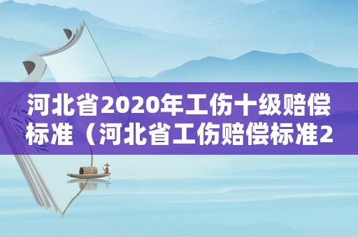 河北省2020年工傷十級賠償標準（河北省工傷賠償標準2018十級）