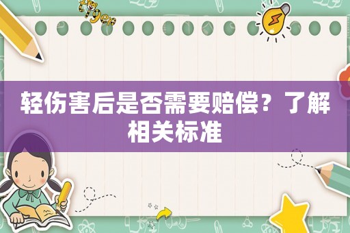 輕傷害后是否需要賠償？了解相關標準
