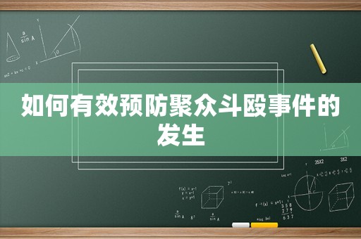 如何有效預(yù)防聚眾斗毆事件的發(fā)生