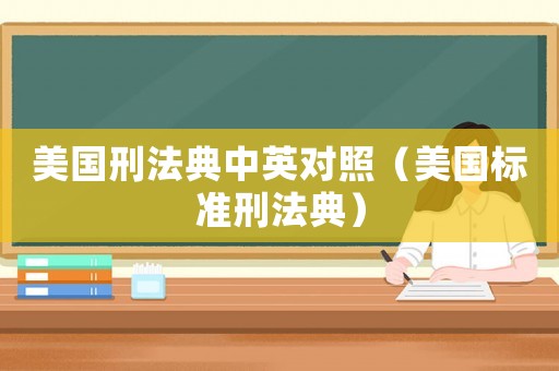 美國(guó)刑法典中英對(duì)照（美國(guó)標(biāo)準(zhǔn)刑法典）