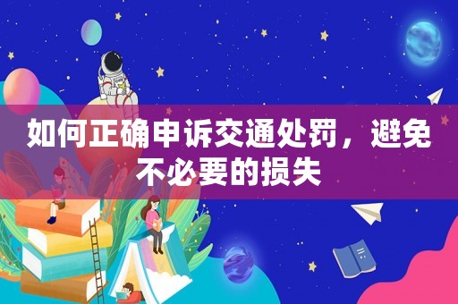 如何正確申訴交通處罰，避免不必要的損失