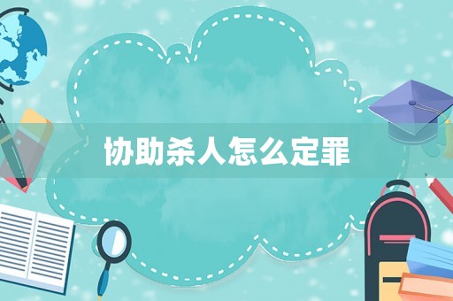 協(xié)助殺人怎么定罪