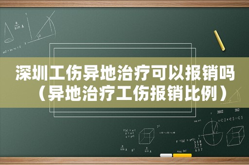 深圳工傷異地治療可以報(bào)銷嗎（異地治療工傷報(bào)銷比例）