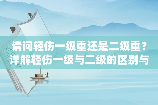 請問輕傷一級重還是二級重？詳解輕傷一級與二級的區(qū)別與處理方法