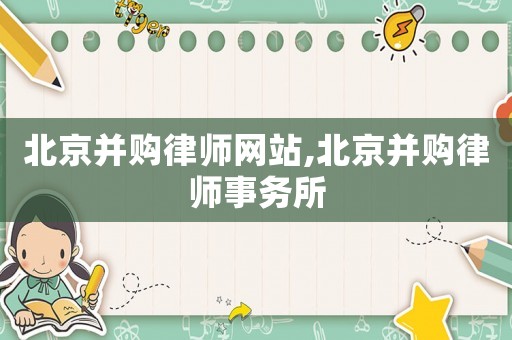 北京并購律師網(wǎng)站,北京并購律師事務所
