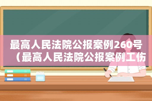 最高人民法院公報(bào)案例260號(hào)（最高人民法院公報(bào)案例工傷）