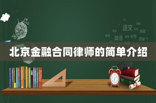 北京金融合同律師的簡單介紹