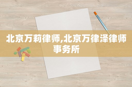 北京萬莉律師,北京萬律澤律師事務(wù)所