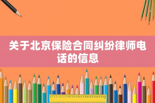 關(guān)于北京保險合同糾紛律師電話的信息