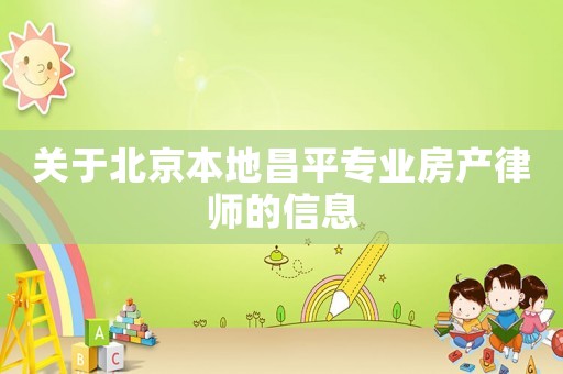 關(guān)于北京本地昌平專業(yè)房產(chǎn)律師的信息