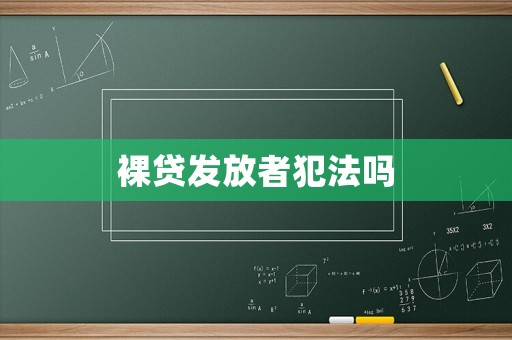 裸貸發(fā)放者犯法嗎