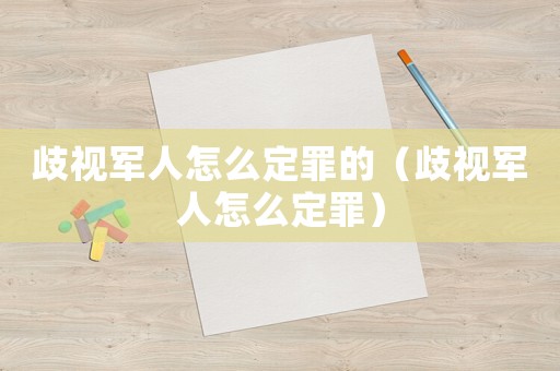 歧視軍人怎么定罪的（歧視軍人怎么定罪）