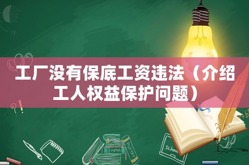 工廠沒有保底工資違法（介紹工人權(quán)益保護(hù)問題）