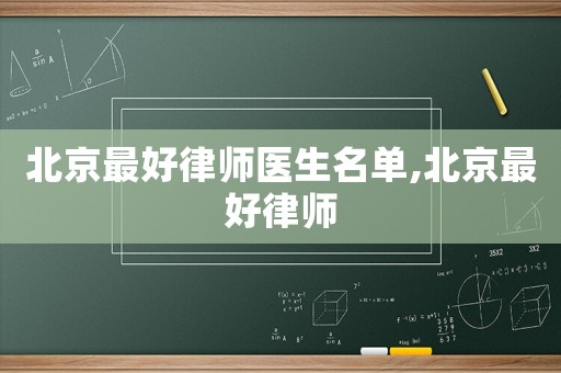 北京最好律師醫(yī)生名單,北京最好律師
