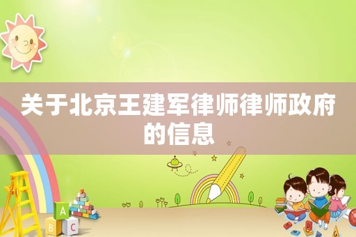 關于北京王建軍律師律師政府的信息