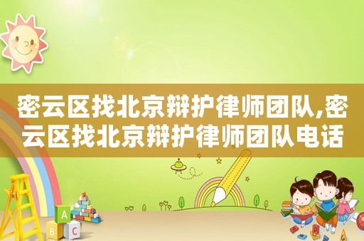 密云區(qū)找北京辯護(hù)律師團(tuán)隊(duì),密云區(qū)找北京辯護(hù)律師團(tuán)隊(duì)電話號碼