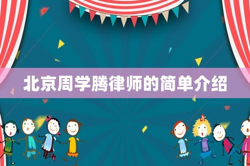 北京周學(xué)騰律師的簡單介紹