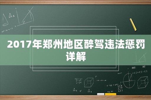 2017年鄭州地區(qū)醉駕違法懲罰詳解