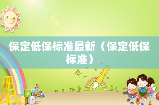 保定低保標準最新（保定低保標準）