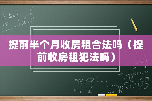 提前半個(gè)月收房租合法嗎（提前收房租犯法嗎）