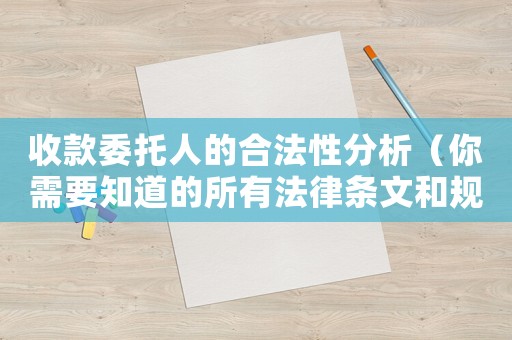 收款委托人的合法性分析（你需要知道的所有法律條文和規(guī)定）
