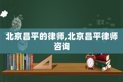 北京昌平的律師,北京昌平律師咨詢