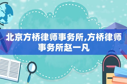 北京方橋律師事務(wù)所,方橋律師事務(wù)所趙一凡
