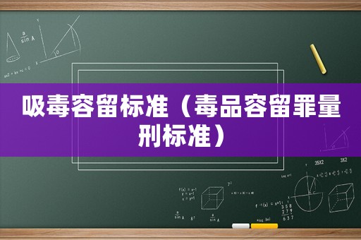 吸毒容留標(biāo)準(zhǔn)（毒品容留罪量刑標(biāo)準(zhǔn)）