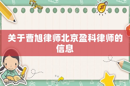 關(guān)于曹旭律師北京盈科律師的信息