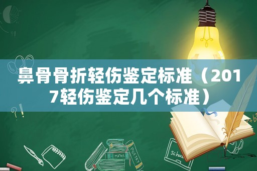 鼻骨骨折輕傷鑒定標(biāo)準(zhǔn)（2017輕傷鑒定幾個(gè)標(biāo)準(zhǔn)）
