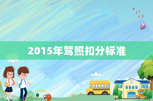 2015年駕照扣分標(biāo)準(zhǔn)