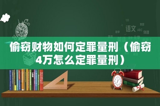 偷竊財(cái)物如何定罪量刑（偷竊4萬怎么定罪量刑）